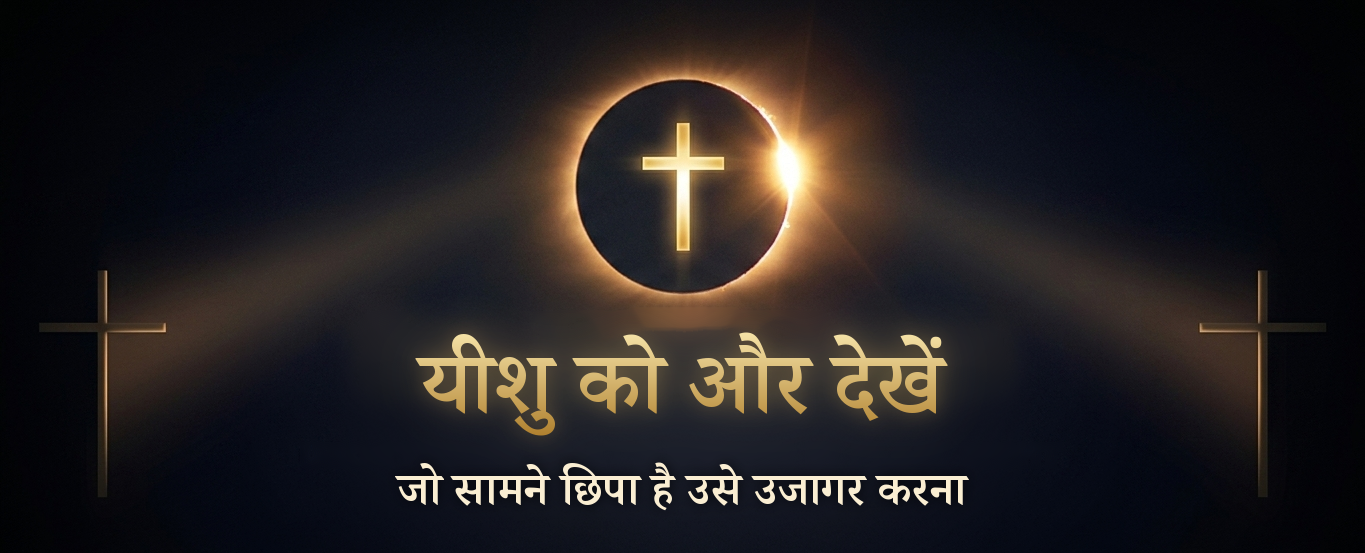 See More Jesus