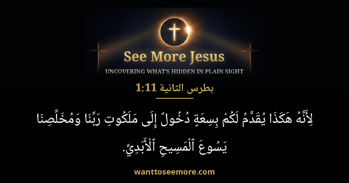 2 Peter 1:11