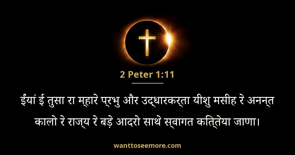 2 Peter 1:11