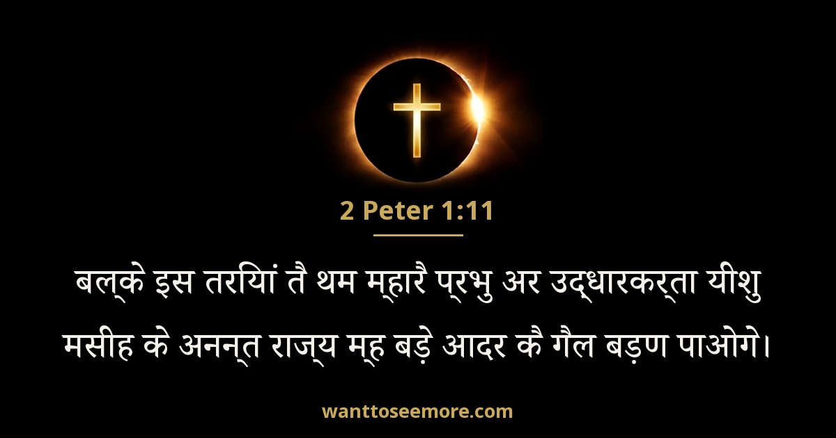 2 Peter 1:11