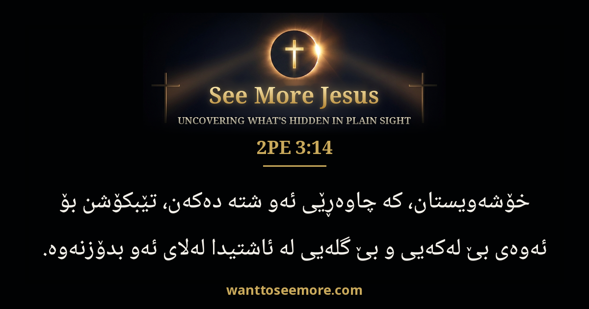 2 Peter 3:14