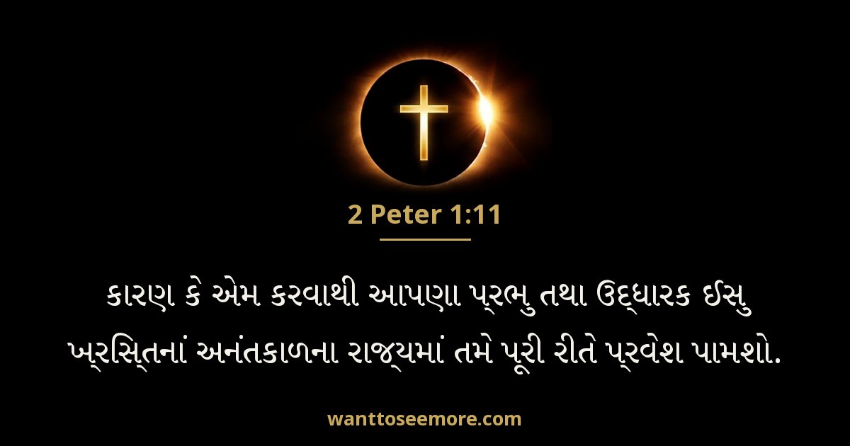 2 Peter 1:11