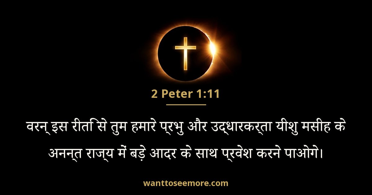 2 Peter 1:11
