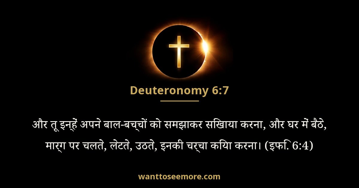 Deuteronomy 6:7