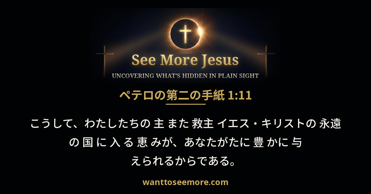 2 Peter 1:11