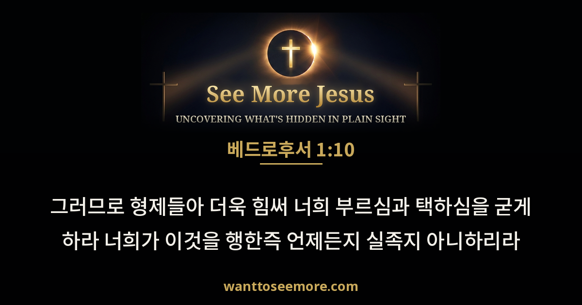 2 Peter 1:10