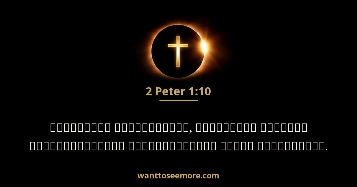 2 Peter 1:10