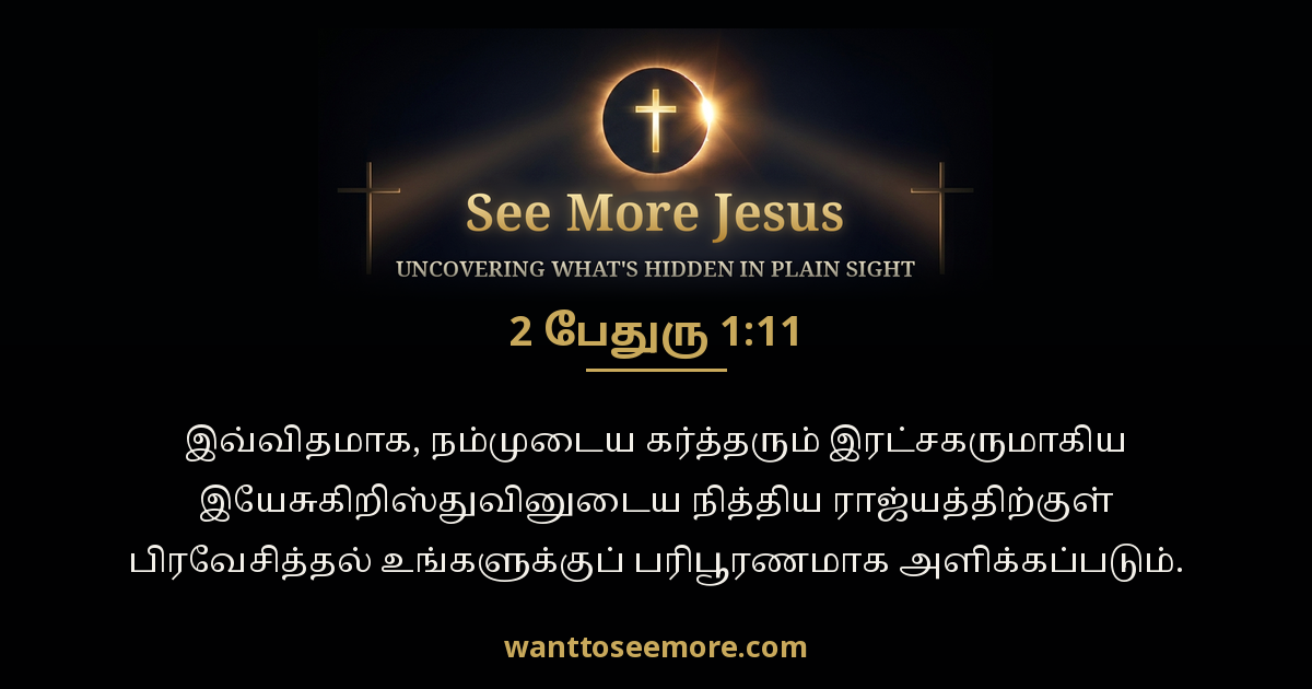 2 Peter 1:11