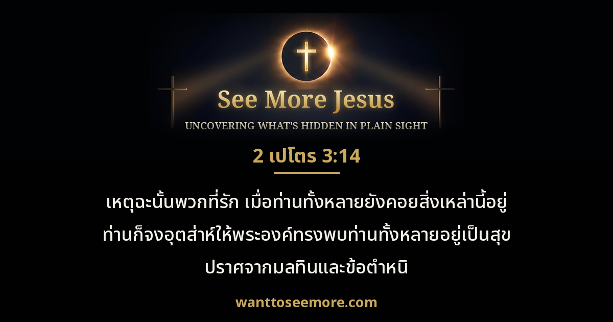 2 Peter 3:14