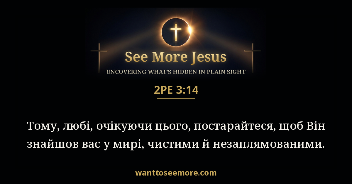 2 Peter 3:14