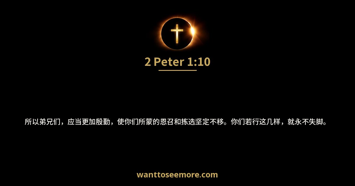 2 Peter 1:10