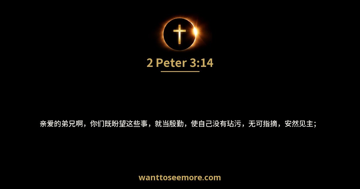2 Peter 3:14