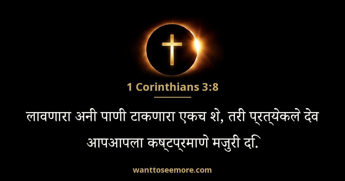 1CO 3:8