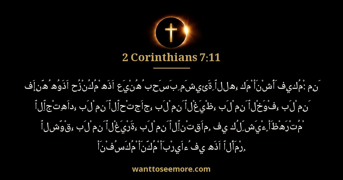 كورنثوس الثانية 7:11