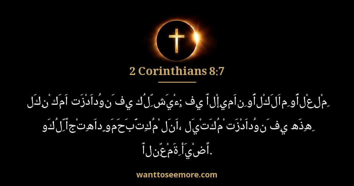 كورنثوس الثانية 8:7