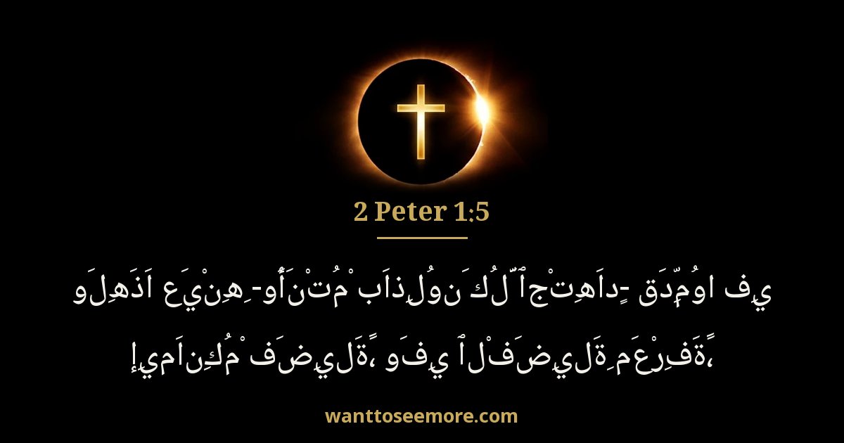 بطرس الثانية 1:5