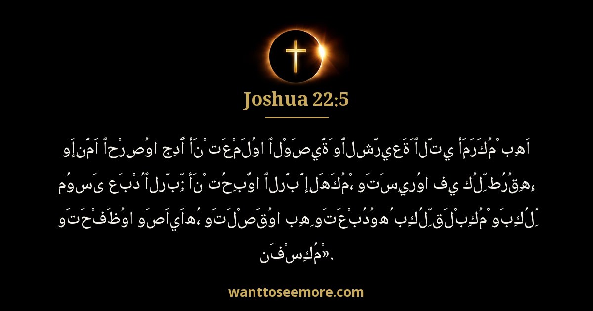 Joshua 22:5