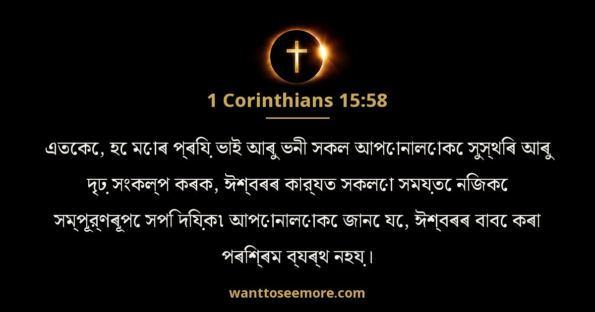 1 Corinthians 15:58