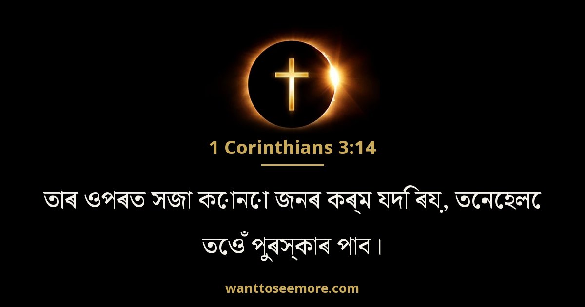 1 Corinthians 3:14