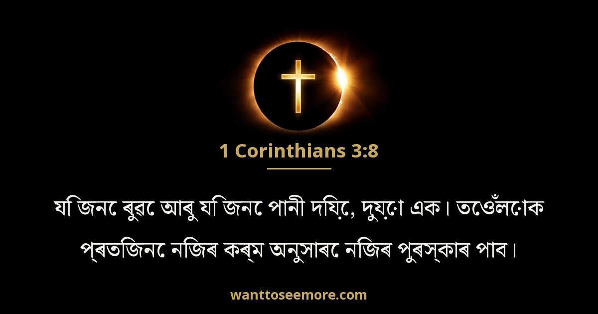 1CO 3:8