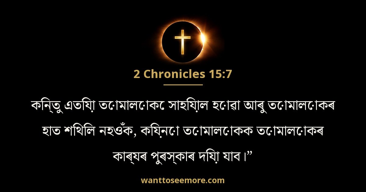 2 Chronicles 15:7