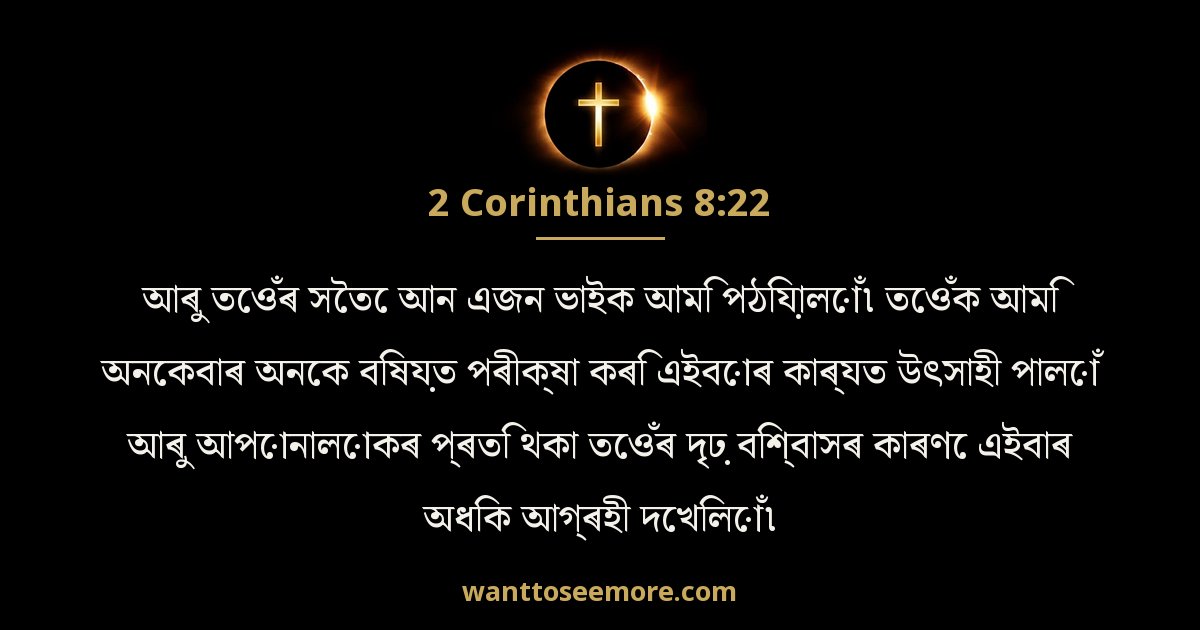 2 Corinthians 8:22