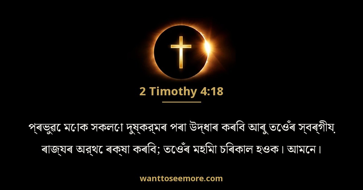 2 Timothy 4:18
