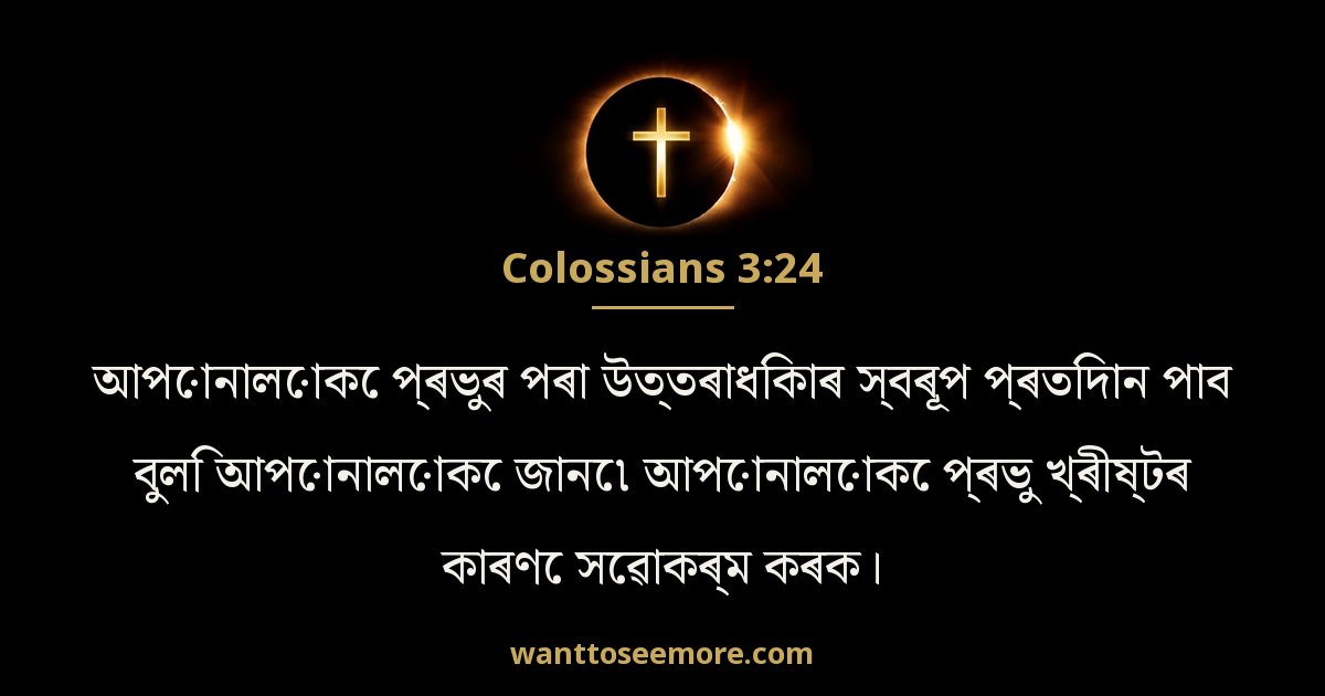 Colossians 3:24
