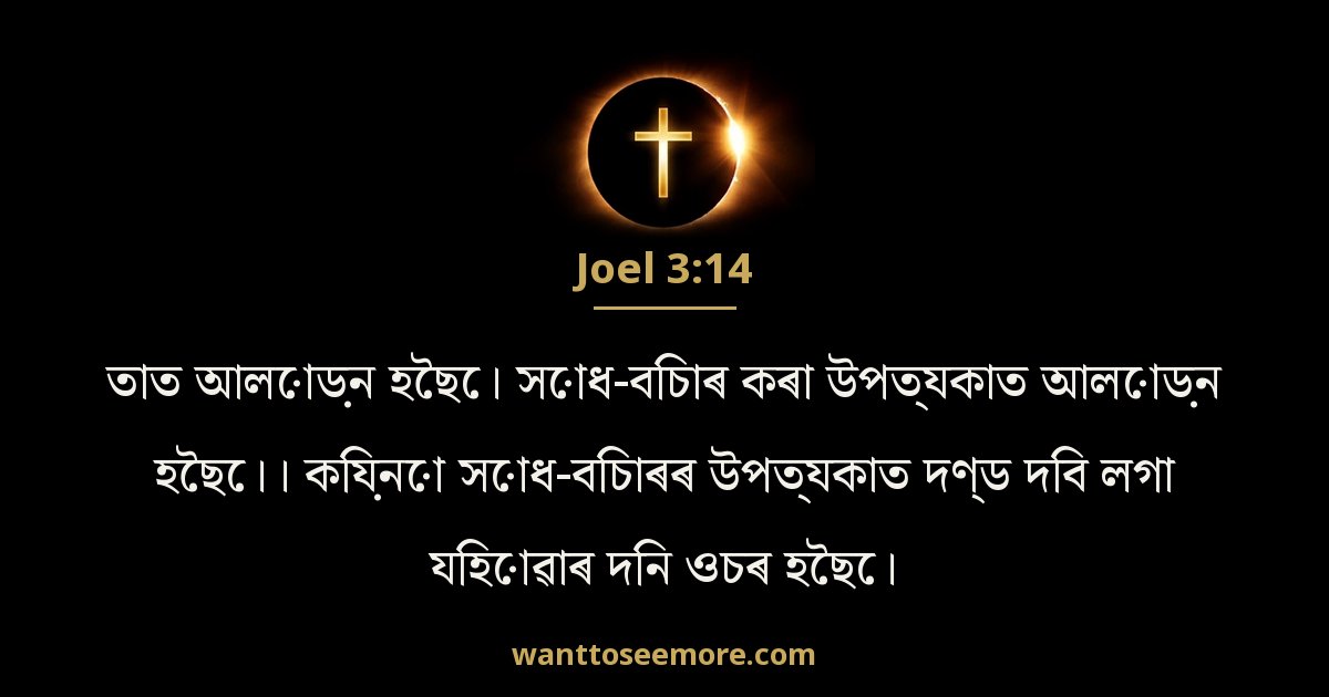 JOL 3:14