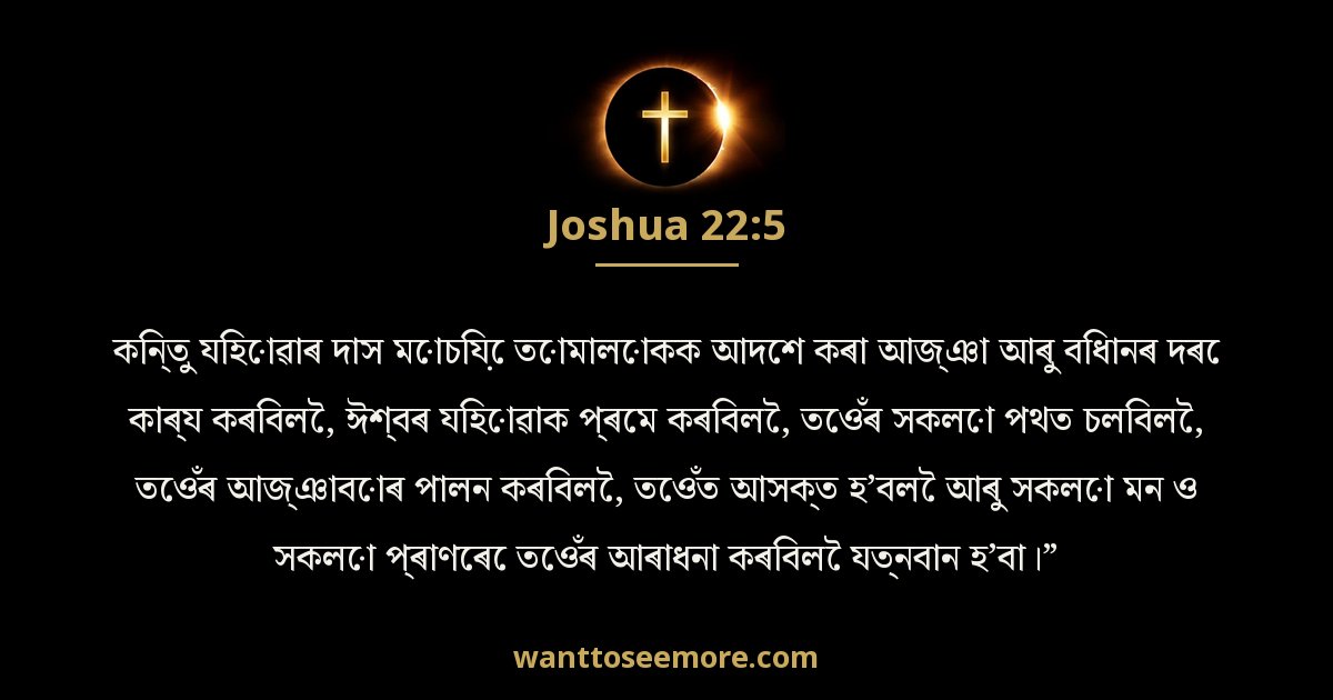 Joshua 22:5