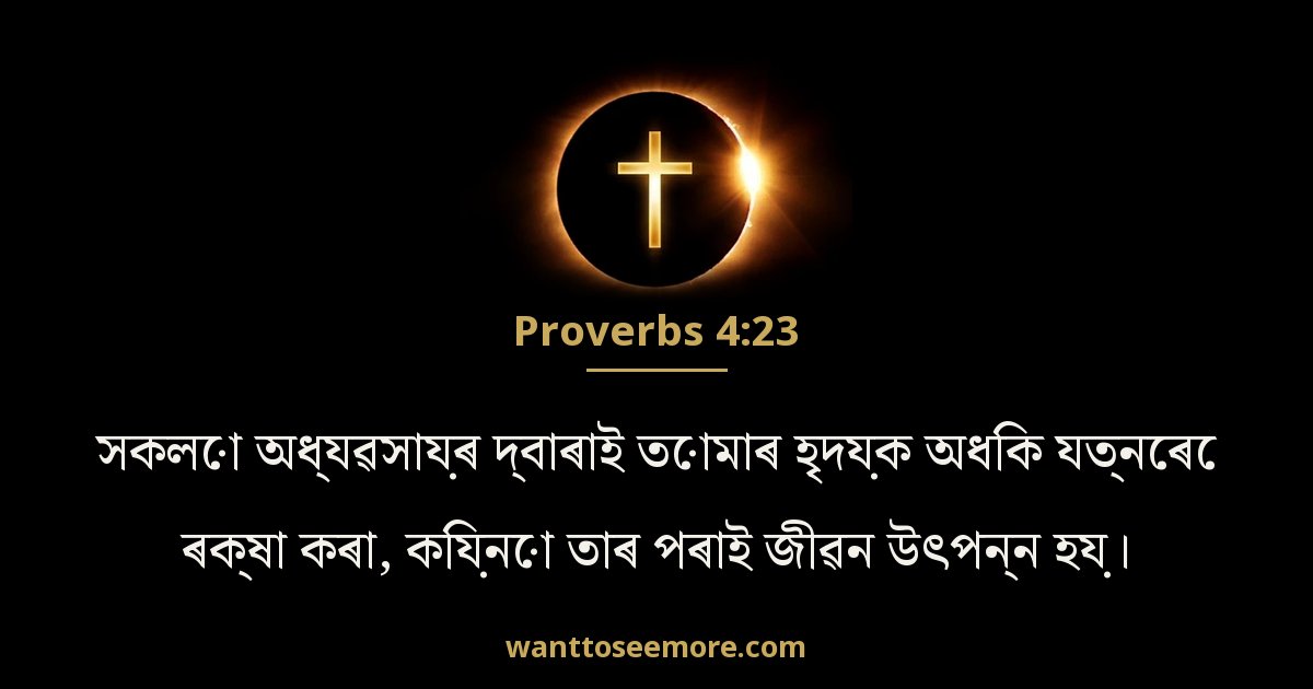 Proverbs 4:23
