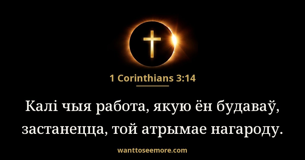 1CO 3:14