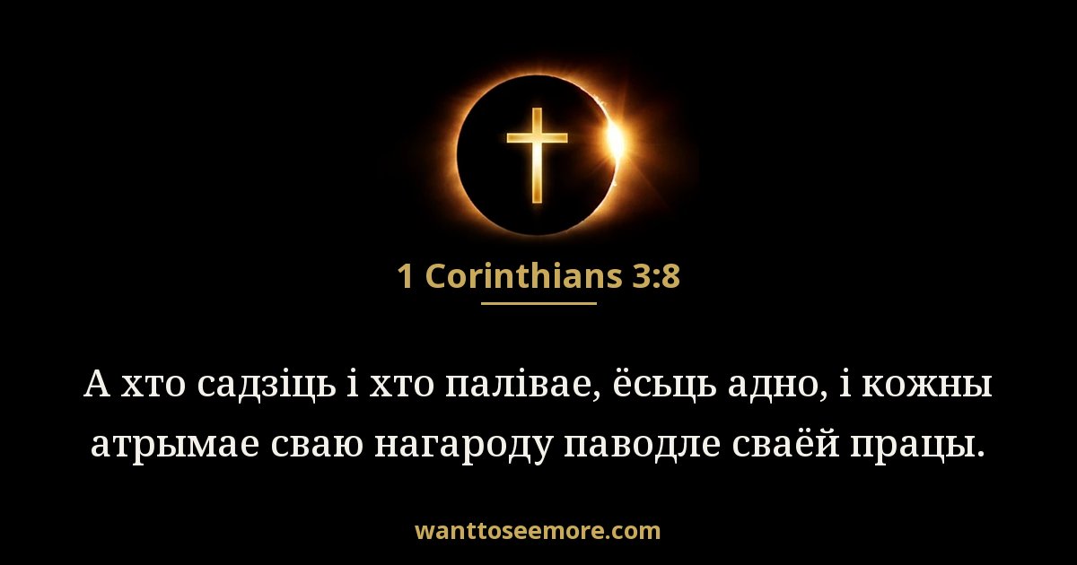 1 Corinthians 3:8