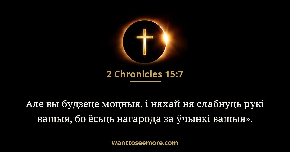 2CH 15:7