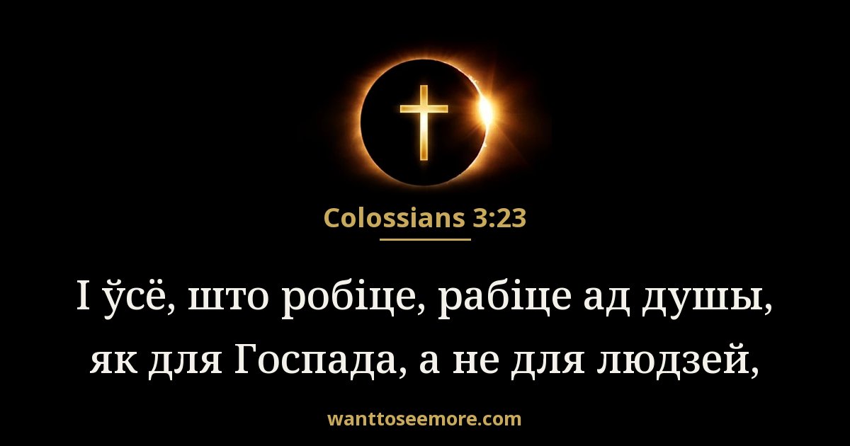 Colossians 3:23