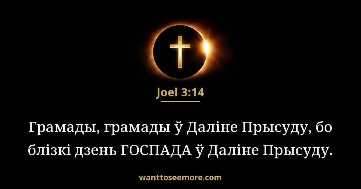 Joel 3:14
