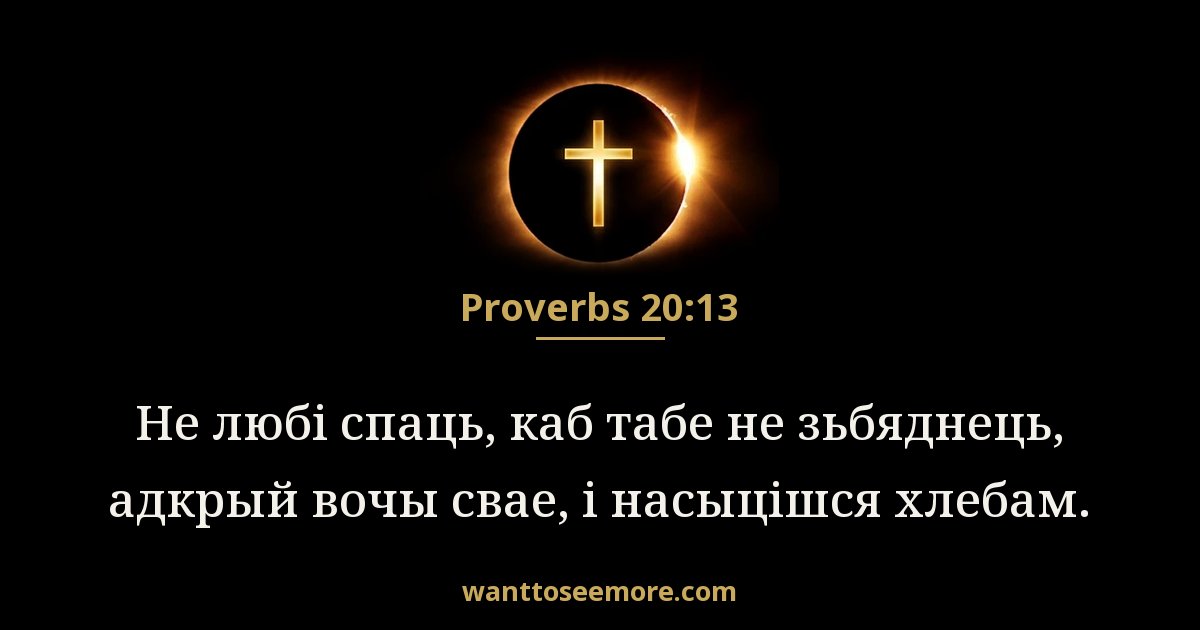 Proverbs 20:13