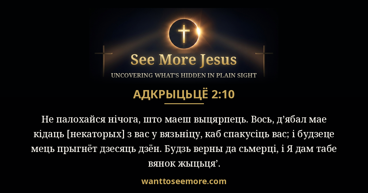 Revelation 2:10
