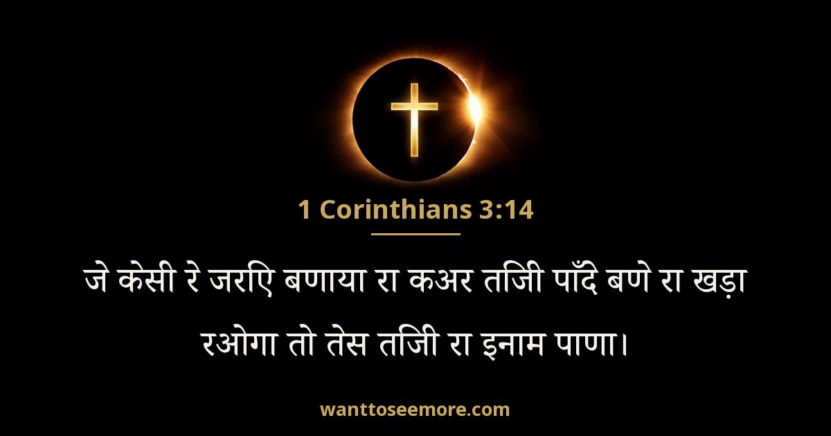 1 Corinthians 3:14