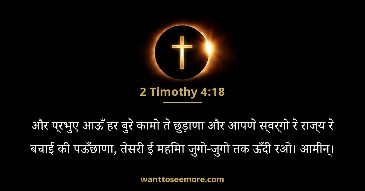2 Timothy 4:18
