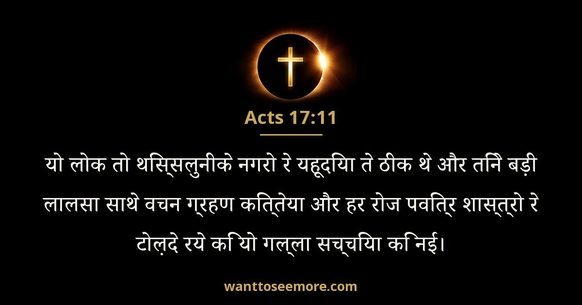 Acts 17:11