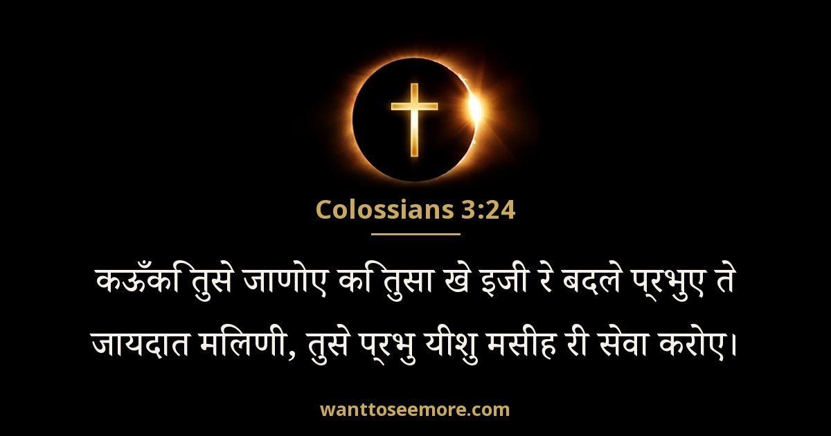 Colossians 3:24