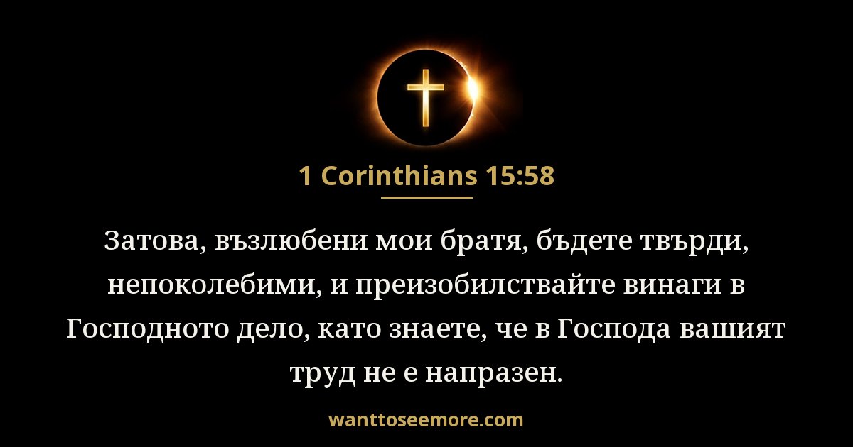 1 Corinthians 15:58
