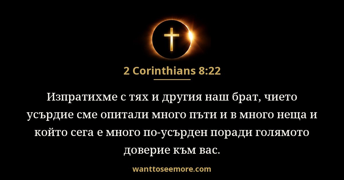 2 Corinthians 8:22