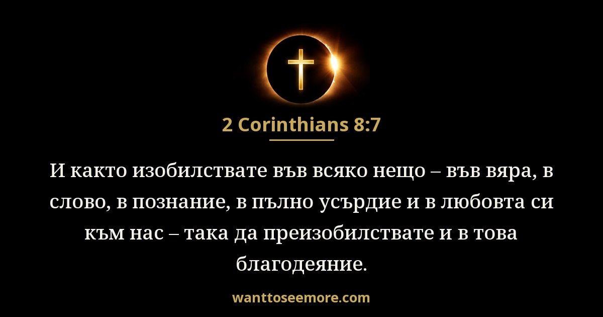 2 Corinthians 8:7