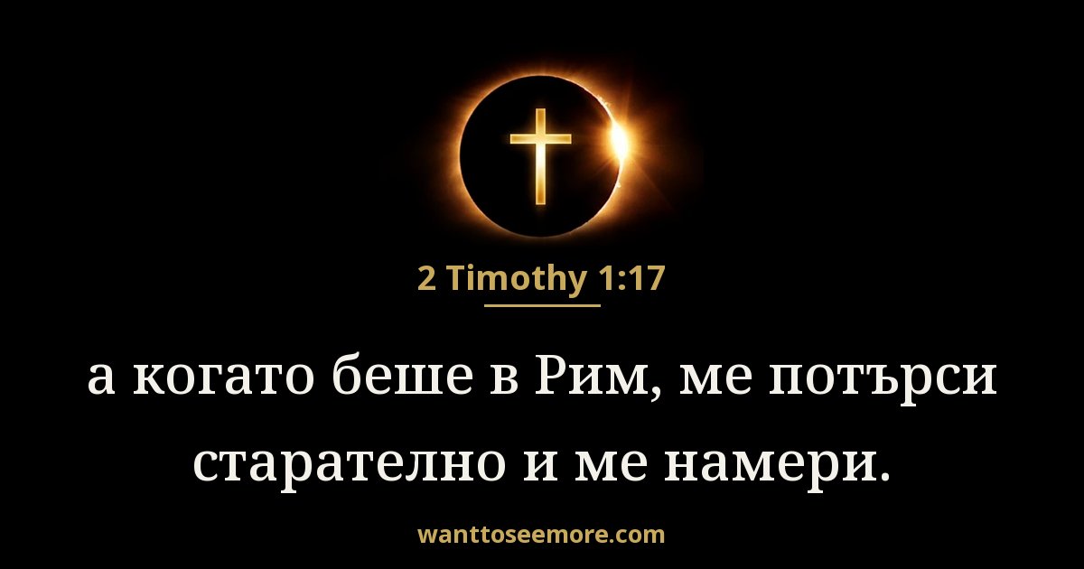 2 Тимотей 1:17