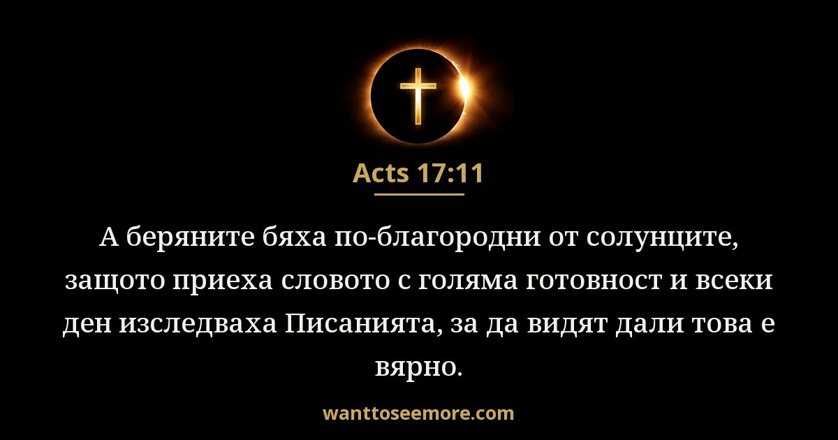 Acts 17:11