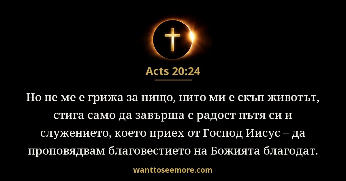 Acts 20:24