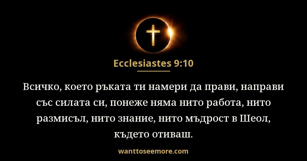 Ecclesiastes 9:10