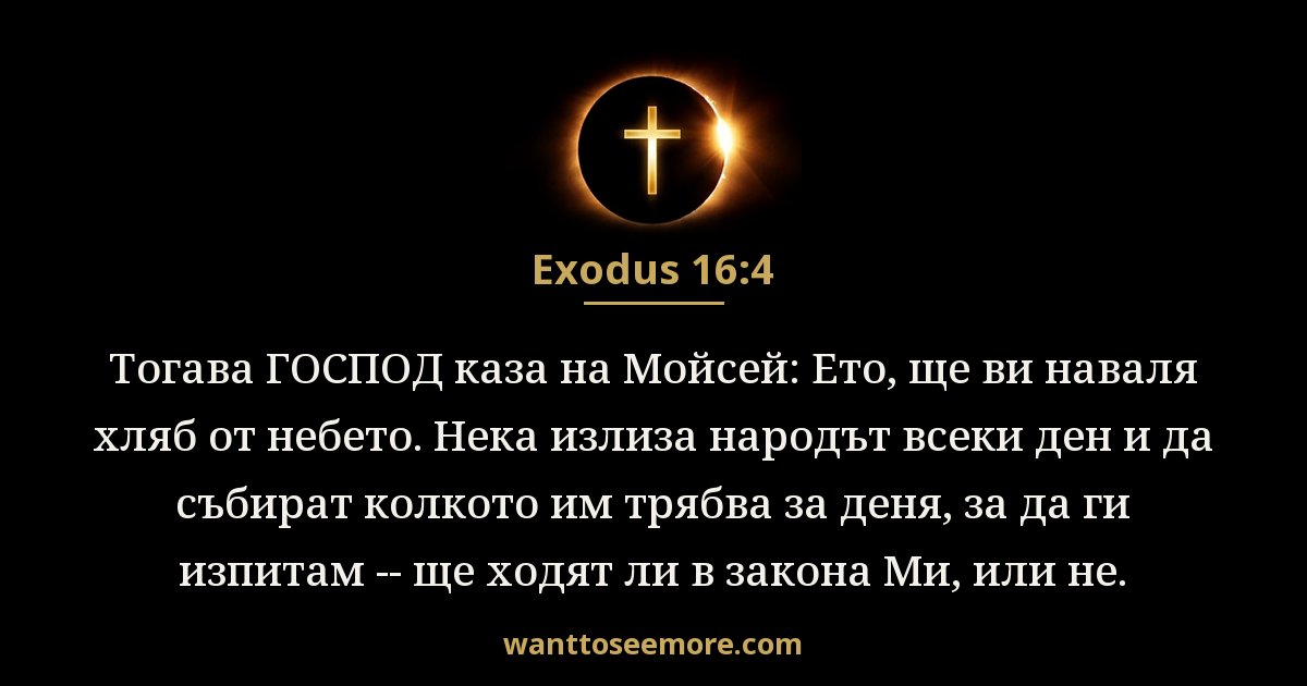 Изход 16:4